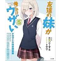 Amazon.co.jp: 友達の妹が俺にだけウザい8 ドラマCD付き特装版 (GA文庫